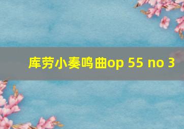 库劳小奏鸣曲op 55 no 3